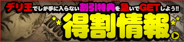 デリヘル王国特別割引