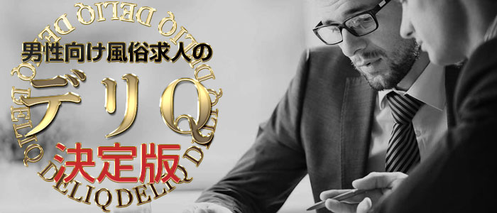 男性向け求人情報デリQ