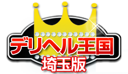 埼玉風俗デリヘル情報