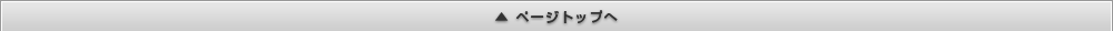 ページトップへ